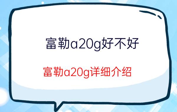 富勒a20g好不好 富勒a20g详细介绍